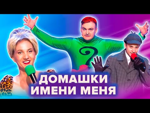 Видео: КВН. Имени меня. Все домашки