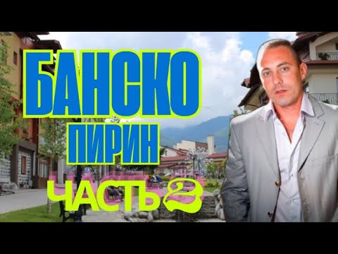 Видео: Банско! Гора Пирин! Потрясающие виды с высоты! Часть 2