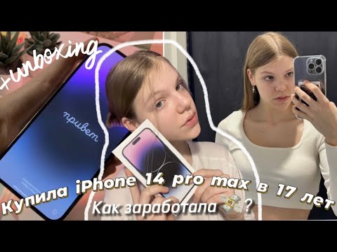 Видео: Купила iPhone 14 pro max сама себе /Как я зарабатываю?/iPhone 14 pro max 256 gb unboxing