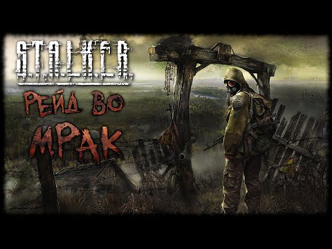 Видео: «S.T.A.L.K.E.R:Рейд во Мрак» V2.4| Тарков в Сталкере