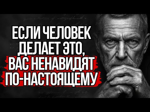 Видео: 5 ЖЕСТОКИХ Признаков, Что Вас НЕНАВИДЯТ по-настоящему | Стоицизм