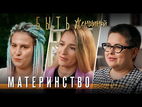 Видео: Быть женщиной | Материнство. Глазами современных женщин