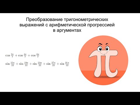Видео: Арифметическая прогрессия в аргументах тригонометрических функций