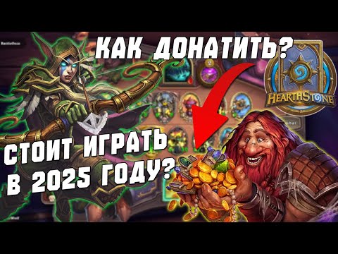 Видео: Стоит ли играть в Hearthstone в 2025? Как Донатить? Hearthstone всё? Или пора возвращаться?