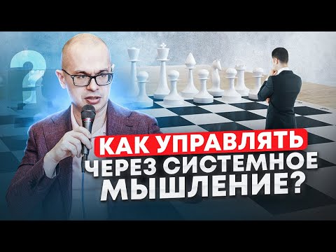 Видео: Как системное мышление помогает руководителям улучшить работу сотрудников