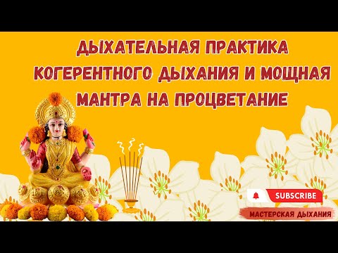Видео: Сеанс когерентного дыхания и мантра, которая исполняет желания. Мантра Лакшми