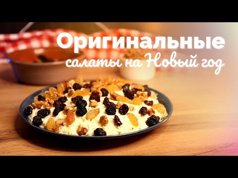 Видео: Два простых и вкусных слоёных салата на Новогодний стол ✨ Пошаговые рецепты