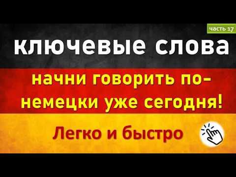 Видео: Слова, которые немцы используют каждый день. (Часть 17)/ Повседневные слова, которые вам нужно знать