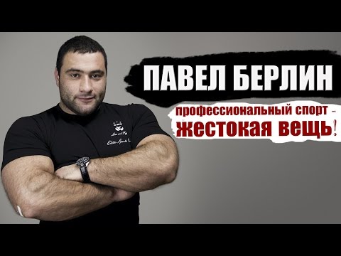 Видео: Павел Берлин. Профессиональный спорт - это жестокая вещь!