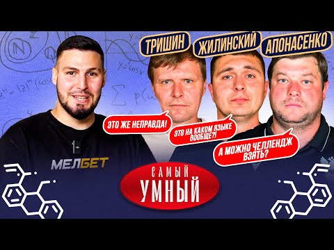 Видео: САМЫЙ УМНЫЙ / СУДЬИ МФЛ / ЖИЛИНСКИЙ, АПОНАСЕНКО, ТРИШИН