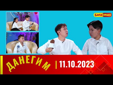 Видео: ДАНЕГИМ | 11.10.2023