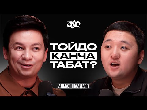 Видео: Ырчылар бизнесин тойдон кылат | Алмаз Шаадаев | Накта Подкаст
