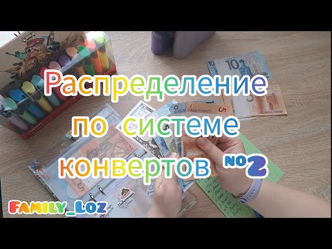 Видео: Распределение по системе конвертов. #2. Как копить деньги. Копим с маленьких доходов. 