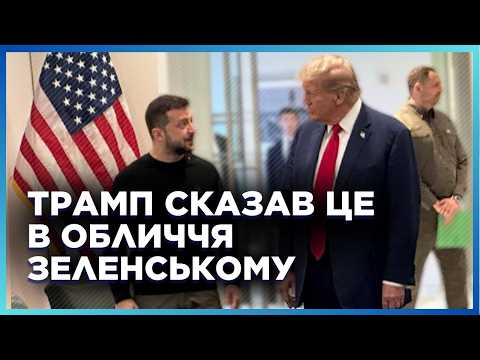 Видео: ЭТИ СЛОВА Трампа застали Зеленского ВРАСПЛОХ, но Президент НЕ РАСТЕРЯЛСЯ! Это надо слышать