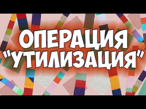 Видео: Остались обрезки тканей? Сошьем простое и эффектное лоскутное одеяло