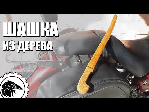Видео: Шашка из дерева | Тренировочная детская казачья шашка. Шашка для фланкировки.