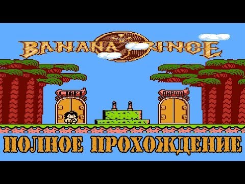 Видео: Полное прохождение денди ( Dendy, Nes ) - Bananan Banana Prince / Банана принц