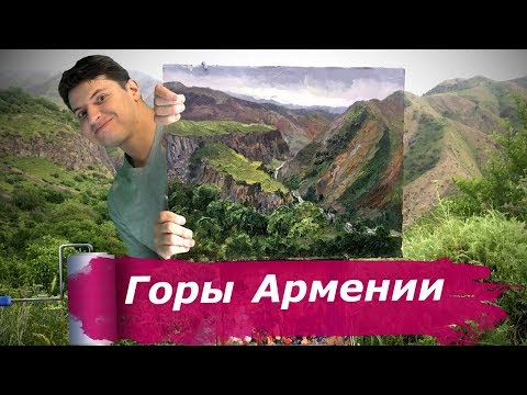 Видео: Стрим горы Армении, храм Гарни на закате► живопись с натуры, горный пейзаж
