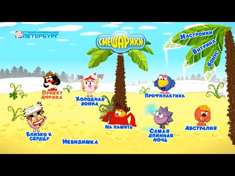 Видео: Смешарики. Выпуск 23: Проект Африка (dvd-меню)