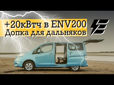 Видео: ENV200! Установка доп. батареи 20,1кВтч под днище автомобиля