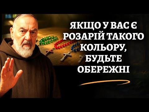 Видео: ⚠️ Падре Піо ПОПЕРЕДЖЕНИЙ щодо цього Розарію! У вас є такий самий?