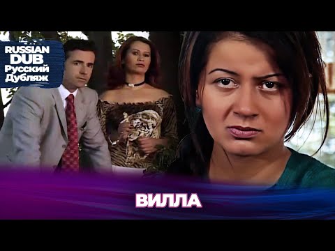 Видео: Вилла - Villa - Русскоязычные турецкие фильмы