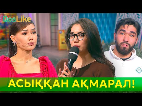 Видео: Қоштасуға асыққан Ақмарал!