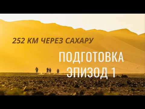 Видео: Многодневный ультрамарафон в пустыне Сахара. Подготовка. Эпизод 1.