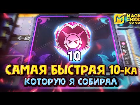 Видео: САМАЯ БЫСТРАЯ 10-КА в Magic Chess Go Go!