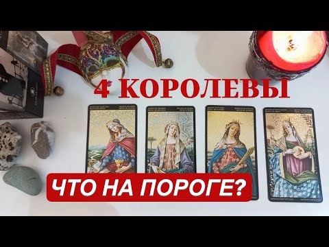 Видео: 4 королевы. 👑ЧТО НА ПОРОГЕ?✨🔮
