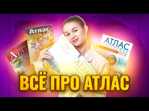 Видео: Атлас на ОГЭ по Географии: как с ним работать? I Умскул