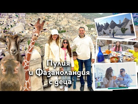 Видео: Пулия и Фазаноландия с деца