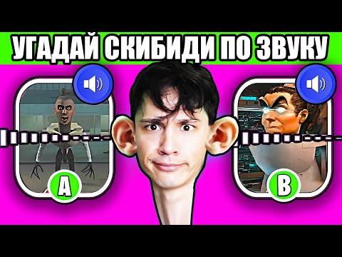 Видео: УГАДАЙ СКИБИДИ МОНСТРА ПО ЗВУКУ! ЧАСТЬ 2! ИГРАЮ С ПОДПИСЧИКАМИ! Skibidi Toilet | Скибиди Туалет!