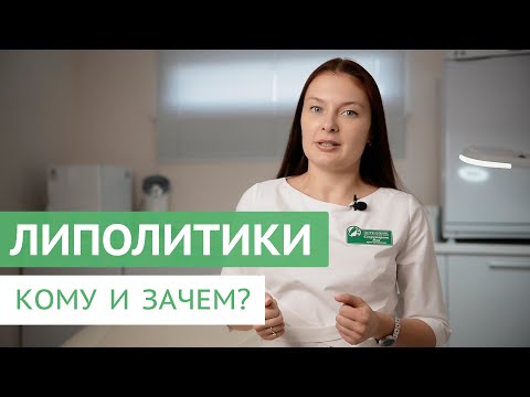 Видео: ЛИПОЛИТИКИ. Целлюлит и лишний вес.