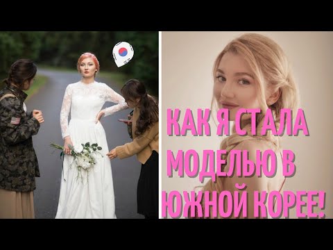 Видео: КАК СТАТЬ МОДЕЛЬЮ В КОРЕЕ? моделью может стать каждая из вас