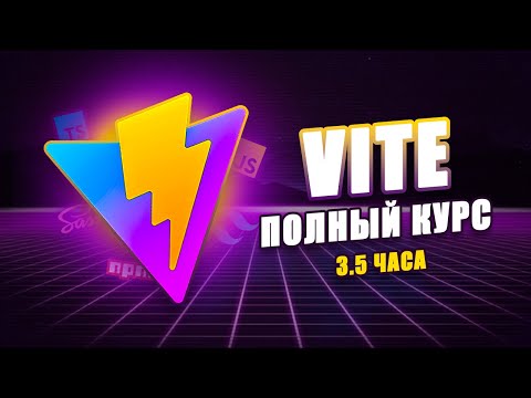 Видео: ⚡️ Vite - Быстрая Сборка JavaScript Проектов | Полный курс