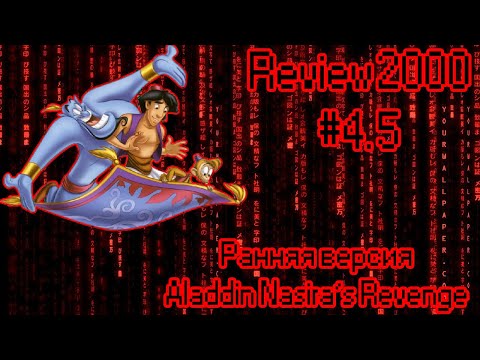 Видео: Review's 2000 #4.5 / Ранняя версия Аладдина Месть Назиры? Дальнейшая судьба серии.