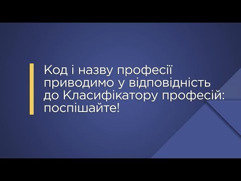 Видео: «Код і назву професії приводимо у відповідність до Класифікатору професій: поспішайте!»