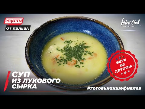 Видео: СЕМЕЙНЫЙ РЕЦЕПТ - СУП ИЗ ЛУКОВОГО СЫРКА - Рецепты от Ивлева - ENG SUB