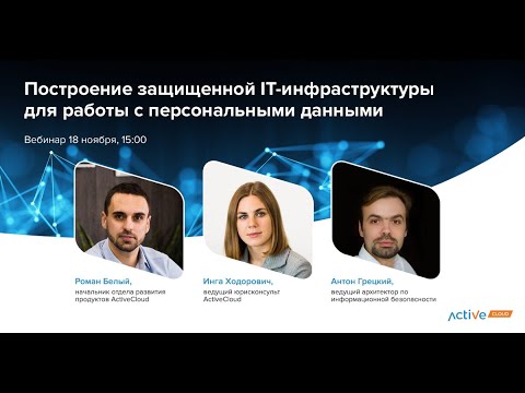 Видео: Построение защищенной IT-инфраструктуры. Вебинар ActiveCloud