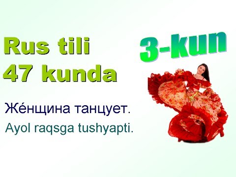Видео: Рус тили 47 кунда 3-кун. Хозирги замон феъллари.