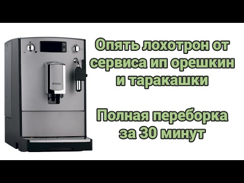 Видео: Nivona 525. Полная переборка в таймлапсе.