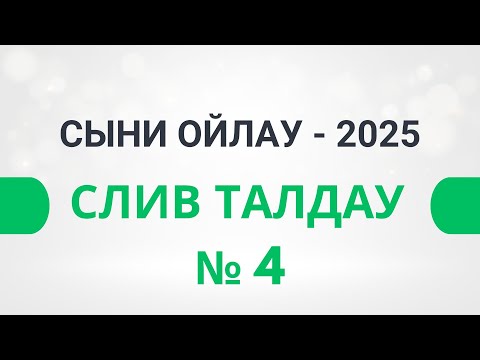 Видео: СЛИВ талдау | Сыни ойлау - 2025 | ТГО | Магистратура тестіне дайындық