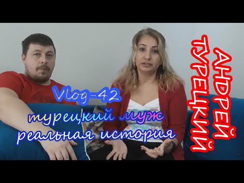 Видео: Андрей Турецкий. VLOG-42. Муж избил подругу!