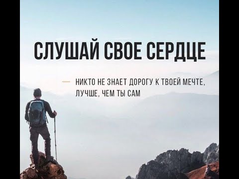 Видео: Стихи о жизни | Слушай сердце