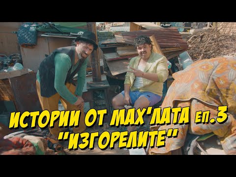 Видео: Истории от Махлата -  Изгорелите