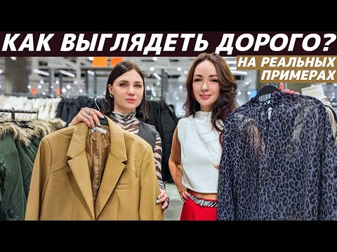 Видео: КАК ВЫГЛЯДЕТЬ ДОРОГО при небольшом бюджете? Показываем на реальных примерах! Секреты дорогого лука!
