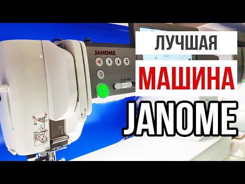 Видео: ЭТО ЛУЧШАЯ МАШИНА JANOME, ЧТО Я ВИДЕЛ! || Обзор Janome Continental M7 Professional