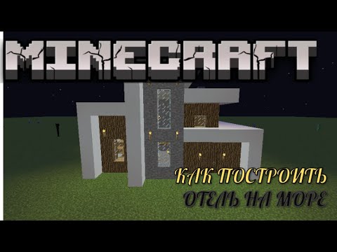 Видео: MINECRFAT:КАК ПОСТРОИТЬ МИНИ-ОТЕЛЬ НА МОРЕ!!(СТРОИМ ДОМА)