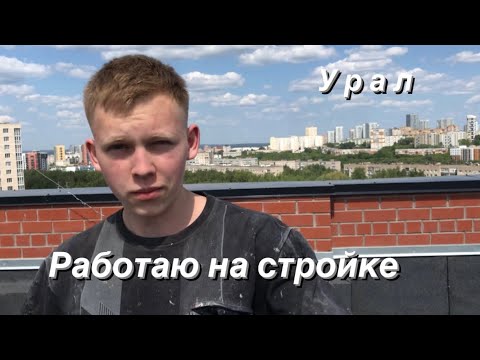 Видео: Работа на стройке в Перми. Чем занимаюсь?  #работанастройке #пермь